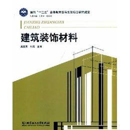 從材料到美學(xué) 重識(shí)建筑裝飾材料的文化維度